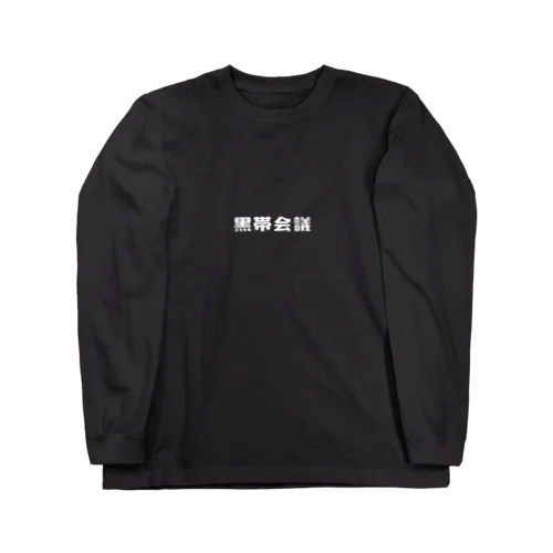 黒帯会議ステッカーロゴグッズ Long Sleeve T-Shirt