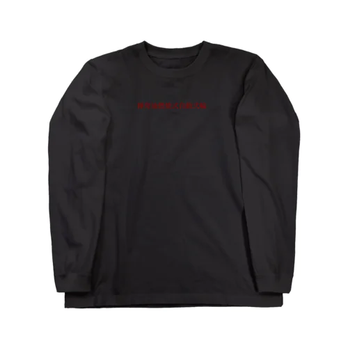 揮発油燃焼式自動弐輪ロンT Long Sleeve T-Shirt