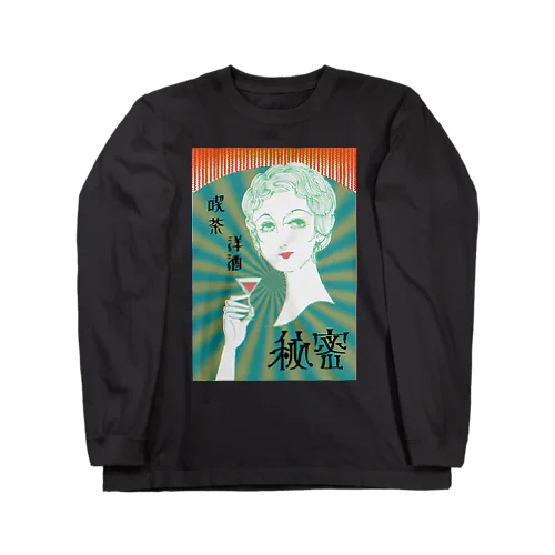 秘密 Long Sleeve T-Shirt