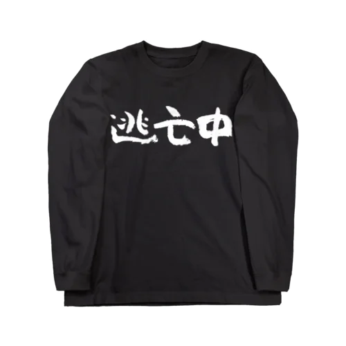 逃亡中（白） ロングスリーブTシャツ