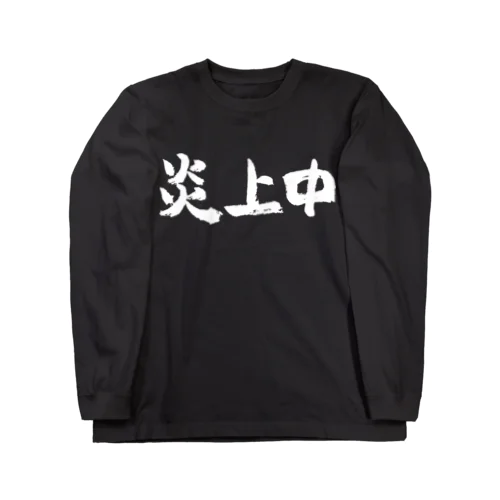 炎上中（白） ロングスリーブTシャツ