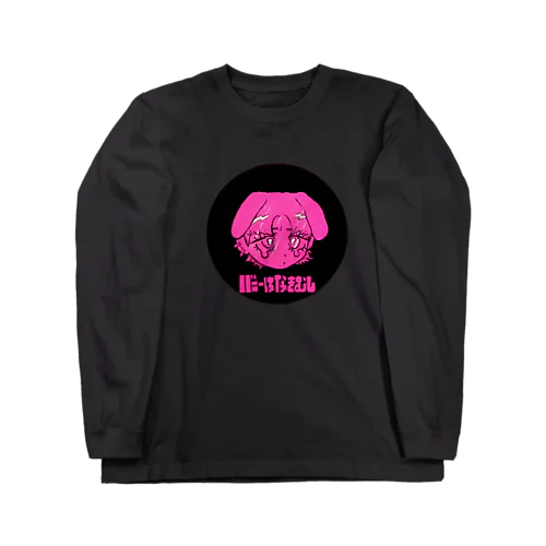 バニーはなきむし（ぴんく） Long Sleeve T-Shirt