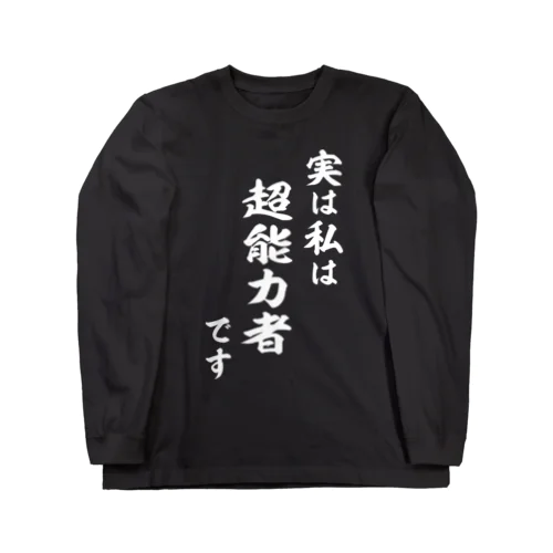 実は私は超能力者です（白） ロングスリーブTシャツ