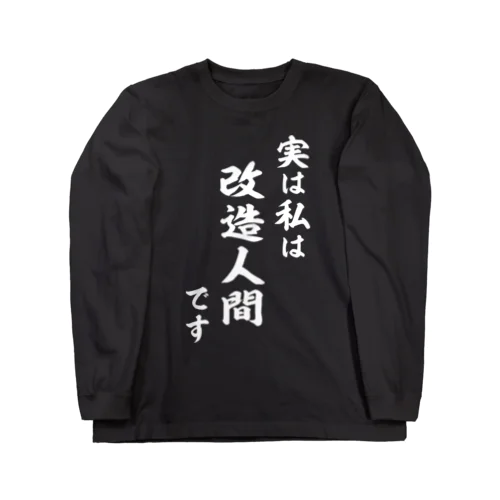 実は私は影の改造人間です（白） ロングスリーブTシャツ