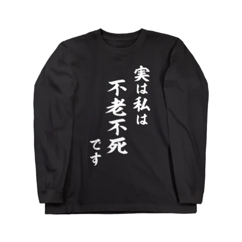 実は私は影の不老不死です（白） Long Sleeve T-Shirt