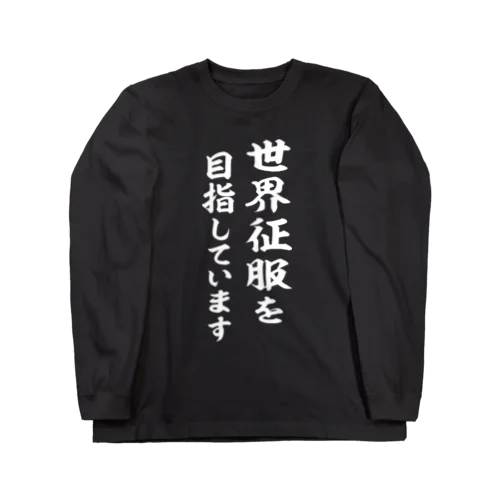 世界征服を目指しています（白） Long Sleeve T-Shirt