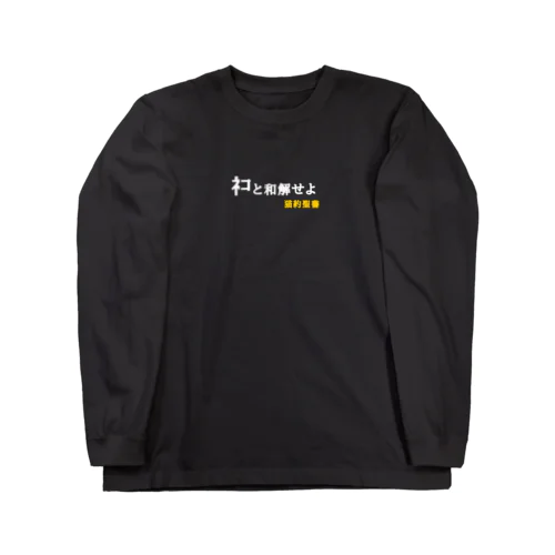 ネコと和解せよ Long Sleeve T-Shirt