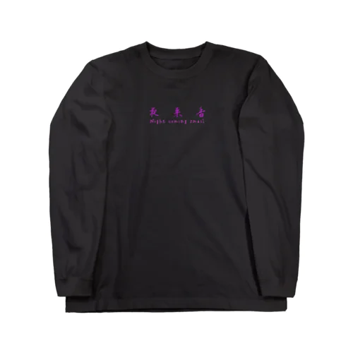 夜来香ロンT Long Sleeve T-Shirt