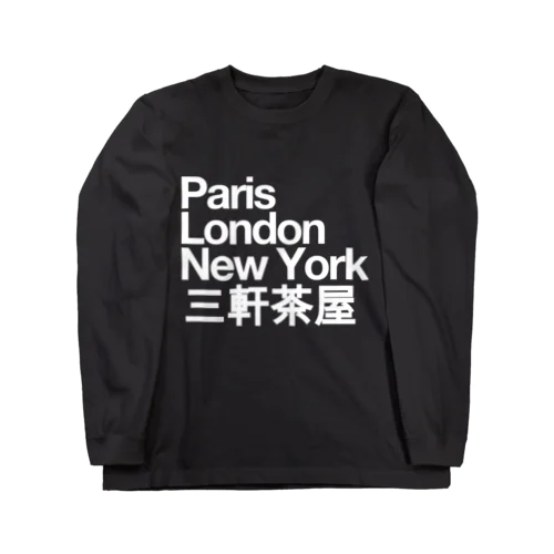 三軒茶屋 Paris London New York ロングスリーブTシャツ