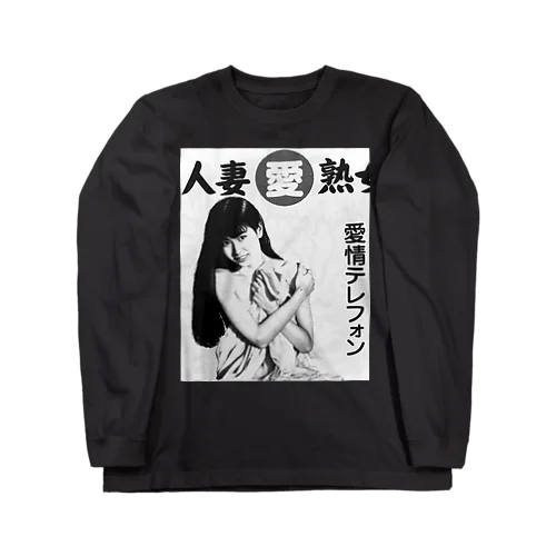 人妻 ロングスリーブTシャツ