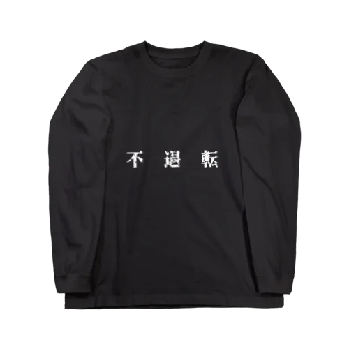 不退転 Long Sleeve T-Shirt