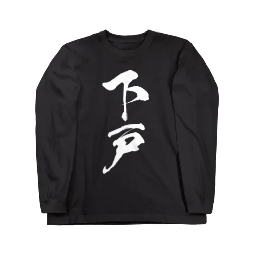 下戸（白） Long Sleeve T-Shirt