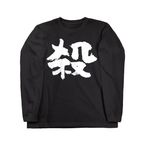 殺し屋（白） ロングスリーブTシャツ