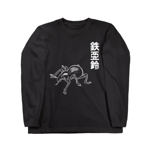 鉄アレイ Long Sleeve T-Shirt