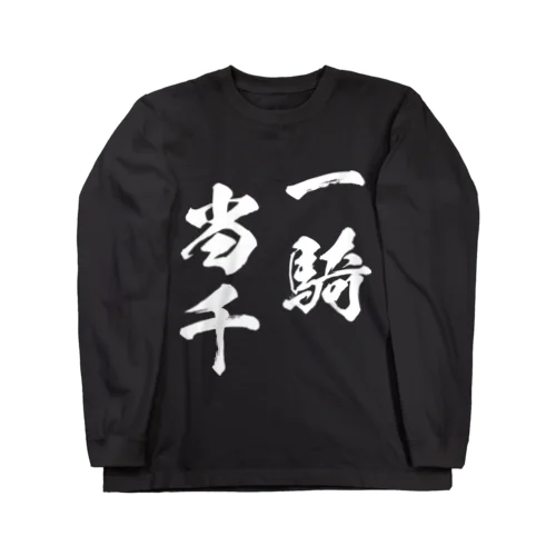 一騎当千（白） Long Sleeve T-Shirt