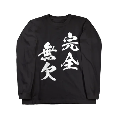 完全無欠（白） ロングスリーブTシャツ