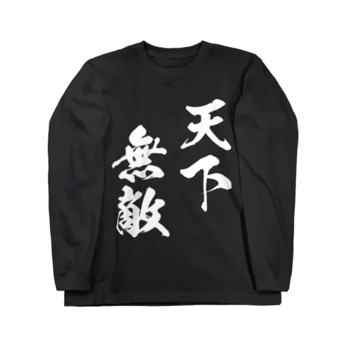 天下無敵（白） Long Sleeve T-Shirt