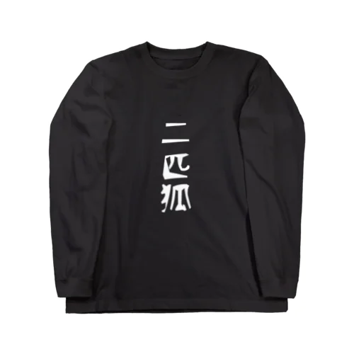 二匹狐(ダブルフォックス) Long Sleeve T-Shirt