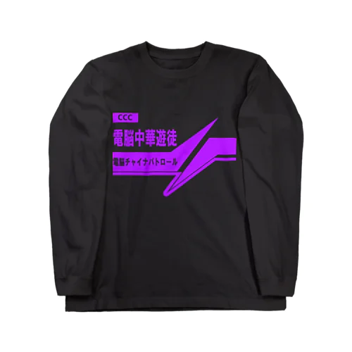 電脳チャイナパトロール ロングスリーブTシャツ