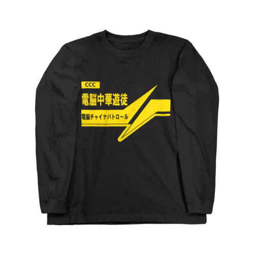 電脳チャイナパトロール ロングスリーブTシャツ