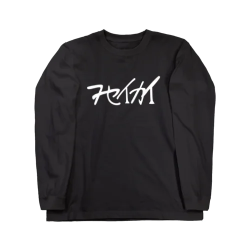 フセイカイ(バンド) ロゴ Long Sleeve T-Shirt