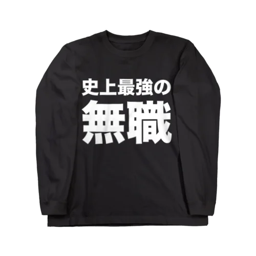 史上最強の無職（白） ロングスリーブTシャツ