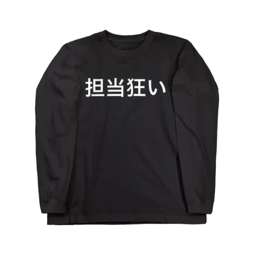 担当狂い ロングスリーブTシャツ