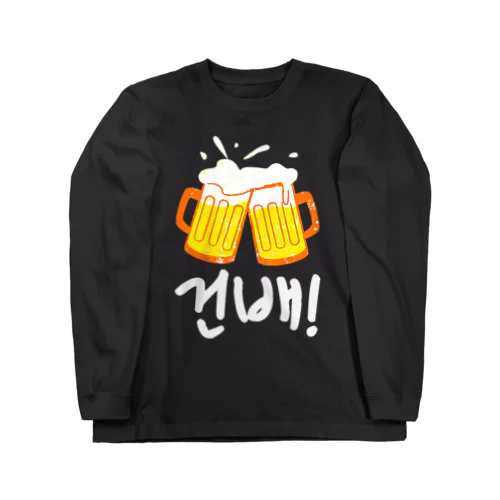 乾杯！ビール下さい（韓国語） Long Sleeve T-Shirt