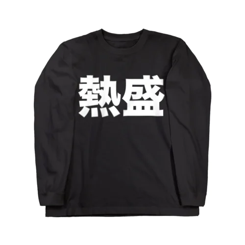 熱盛（白） ロングスリーブTシャツ