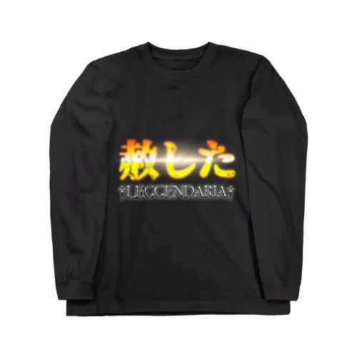 赦した†レジェンダリア† ロングスリーブTシャツ