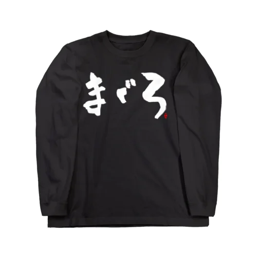 まぐろ　文字　白 ロングスリーブTシャツ