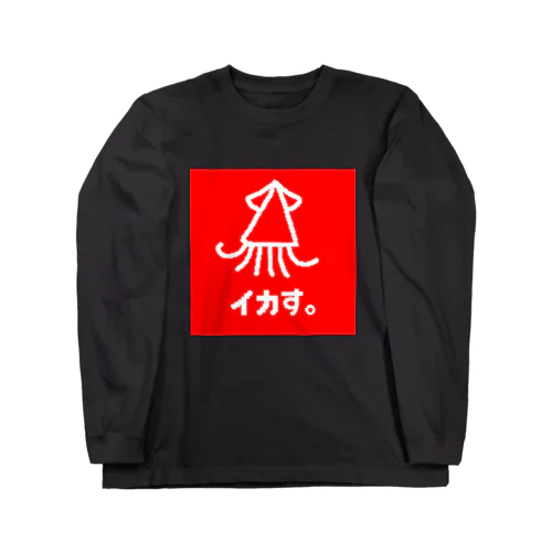 イカす。 Long Sleeve T-Shirt