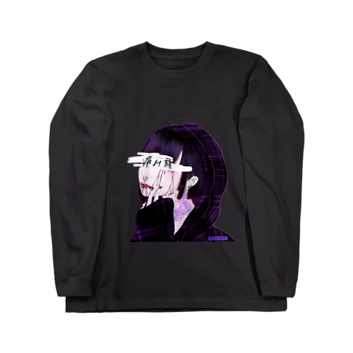 正気を失った少女・病み期 Long Sleeve T-Shirt