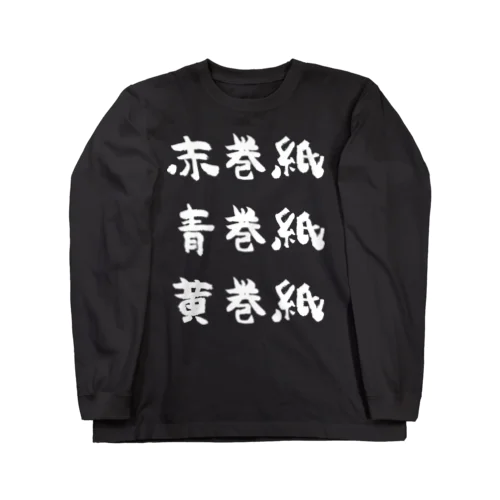 赤巻紙青巻紙黄巻紙（白） ロングスリーブTシャツ