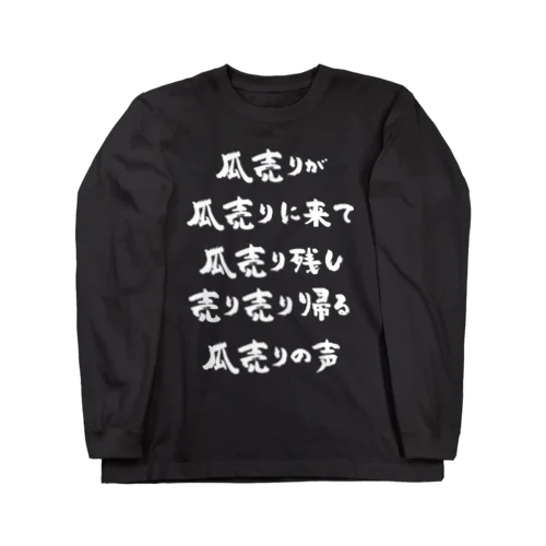 瓜売りが瓜売りに来て（白） ロングスリーブTシャツ