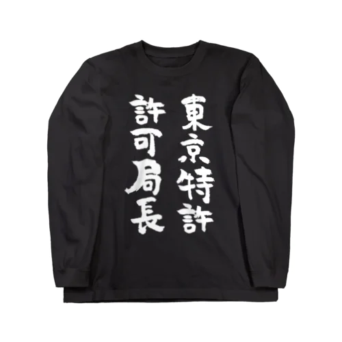 東京特許許可局長（白） ロングスリーブTシャツ