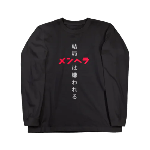 楽に生きたい。 Long Sleeve T-Shirt