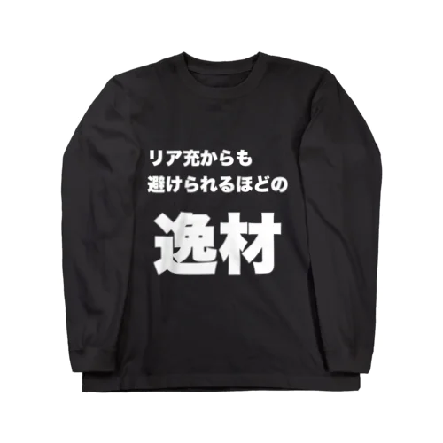 【逸材シリーズ】アンチリア充 Long Sleeve T-Shirt