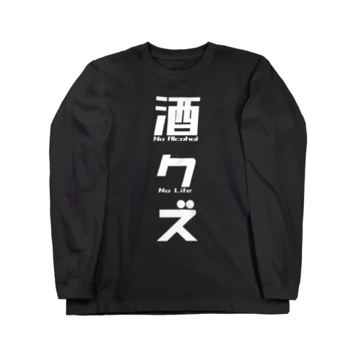 酒クズホワイト ロングスリーブTシャツ