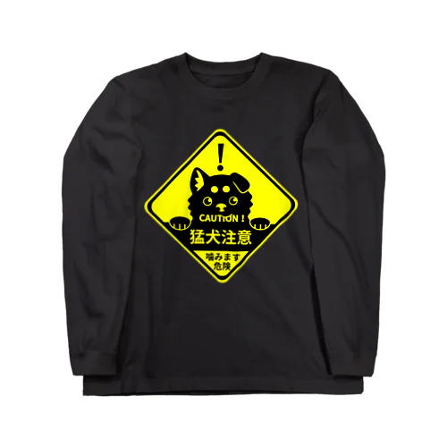 猛犬注意！ Long Sleeve T-Shirt