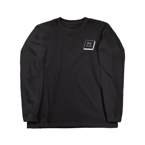 朝はパン派 (ホワイト印刷） Long Sleeve T-Shirt