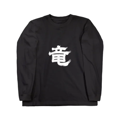 「竜」黒シャツ Long Sleeve T-Shirt