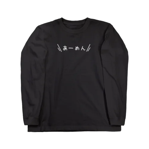 あーめん【白もじ！】 Long Sleeve T-Shirt