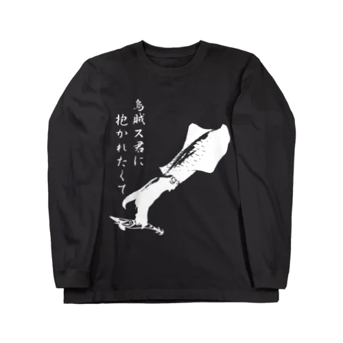 エギング専用～烏賊ス君に～イカ爆釣祈願 Long Sleeve T-Shirt