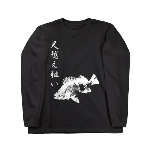 メバル専用～メバル爆釣祈願～尺越え ロングスリーブTシャツ