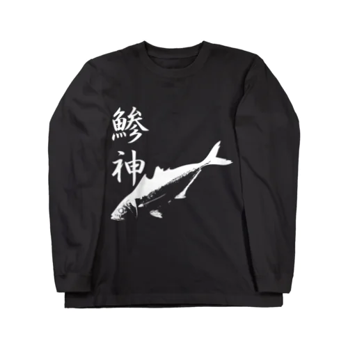 アジ釣り専用～鯵神仕様 Long Sleeve T-Shirt