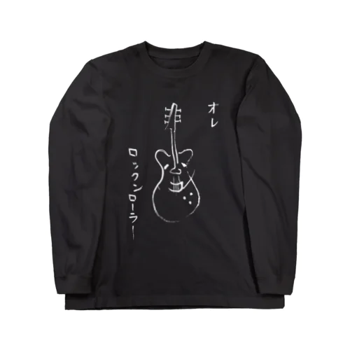 オレ、ロックンローラー（白） Long Sleeve T-Shirt