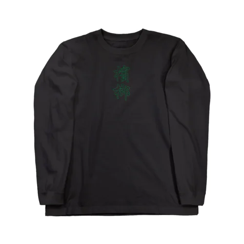 檳榔グッズ Long Sleeve T-Shirt