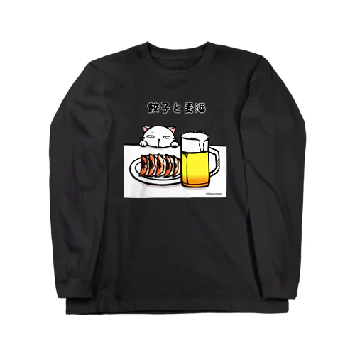 餃子と麦酒 Long Sleeve T-Shirt