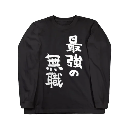 最強の無職（白） ロングスリーブTシャツ